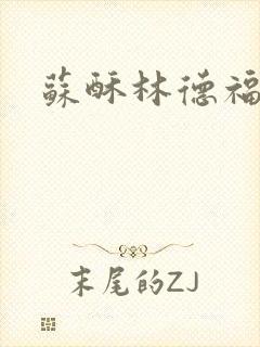 苏酥林德福封面