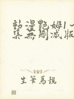 动漫艳姆1～6集无删减版在线