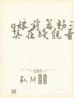 g娘前篇动漫全集在线观看封面