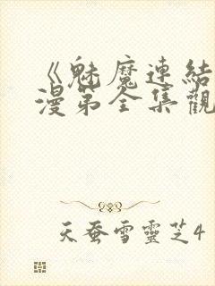 《魅魔连结》动漫第全集观看全集