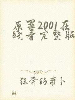 原罪2001在线看完整版免费高清电影