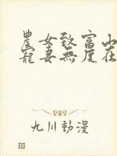 农女致富山里汉宠妻无度在线封面