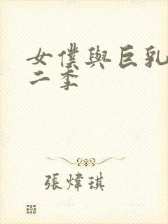 女仆与巨乳魂第二季