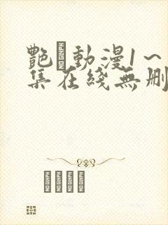 艳鉧动漫1～6集在线无删减