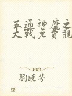 五通神魔之神魔大战免费观看高清