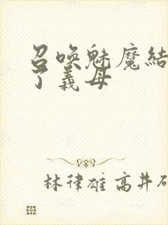 召唤魅魔结果来了义母