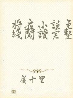 将夜小说免费在线阅读完整版