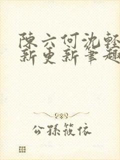 陈六何沈轻舞最新更新笔趣阁封面