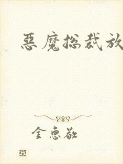 恶魔总裁放了我