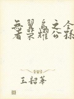 无翼乌之全彩王者荣耀公孙离封面