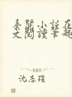 秦关小说在线全文阅读笔趣阁