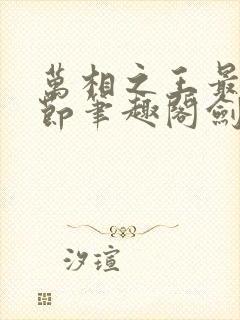 万相之王最新章节笔趣阁剑来