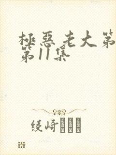 极恶老大第二季第11集