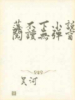 落不下小说免费阅读无弹窗