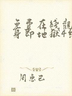 免费在线观看单身即地狱4综艺国语版