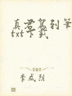 真君驾到笔趣阁txt下载