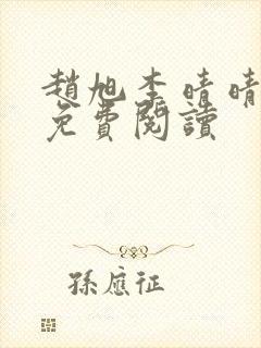 赵旭李晴晴全书免费阅读