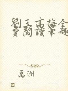 刘玉高梅全文免费阅读笔趣阁