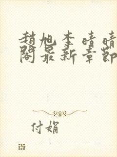 赵旭李晴晴笔趣阁最新章节