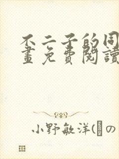 不二子的同人漫画免费阅读笔趣阁