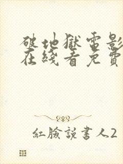 破地狱电影粤语在线看免费版高清