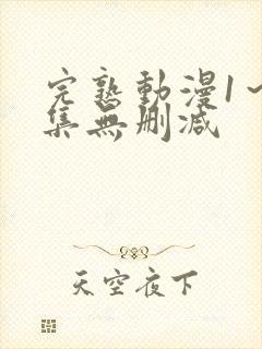 完熟动漫1～2集无删减