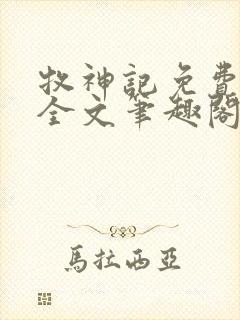 牧神记免费阅读全文笔趣阁