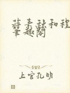 蒋素秋和程大川笔趣阁