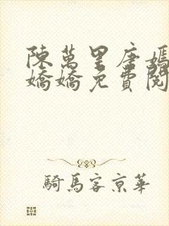 陈万里唐嫣然宋娇娇免费阅读全文笔趣阁封面