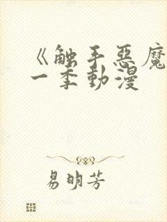 《触手恶魔》第一季动漫