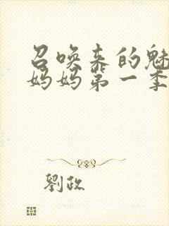 召唤来的魅魔是妈妈第一季