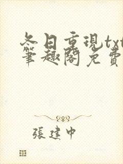 冬日重现txt笔趣阁免费阅读无弹窗