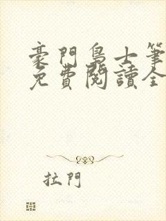 豪门枭士笔趣阁免费阅读全文封面