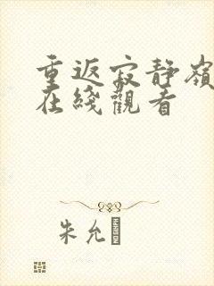 重返寂静岭免费在线观看封面