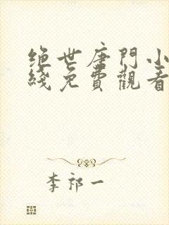 绝世唐门小说在线免费观看