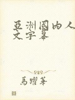 亚洲国内人妻中文字幕