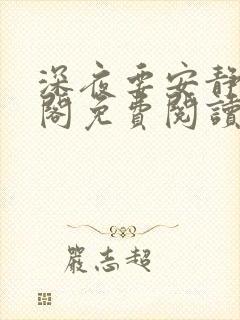 深夜要安静笔趣阁免费阅读无弹窗