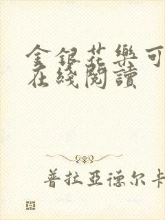 金银花乐可小说在线阅读