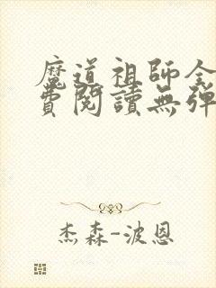 魔道祖师全文免费阅读无弹窗封面