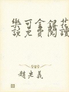 乐可金银花露小说免费阅读全文在线阅