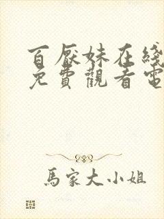 百厌妹在线播放免费观看电视剧剧情封面