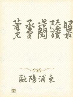 萧承璟陆昭全文免费阅读最新章节