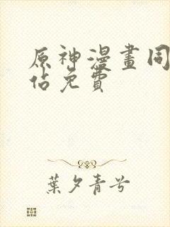 原神漫画同人网站免费