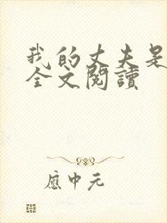 我的丈夫是只狗全文阅读封面