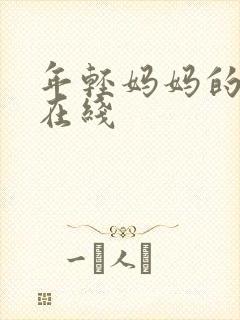 年轻妈妈的房子在线