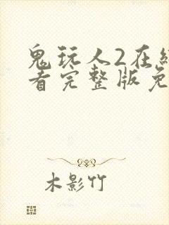 鬼玩人2在线观看完整版免费观看