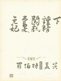 免费阅读下堂王妃是戏精封面