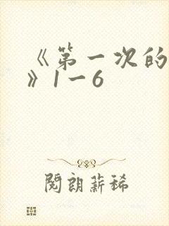 《第一次的人妻》1一6封面