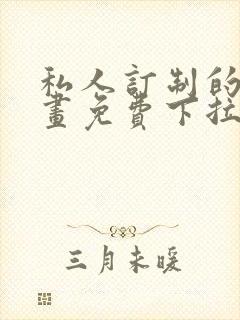 私人订制的你漫画免费下拉式漫画封面