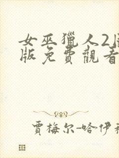 女巫猎人2国语版免费观看封面